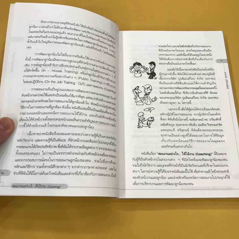 สอนงานอย่างไร ให้ได้งาน (Coaching) - อาภรณ์ ภู่วิทยพันธุ์ รูปที่ 11