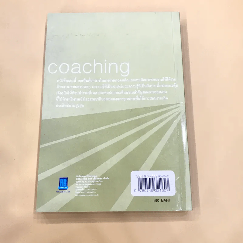 สอนงานอย่างไร ให้ได้งาน (Coaching) - อาภรณ์ ภู่วิทยพันธุ์ รูปที่ 6