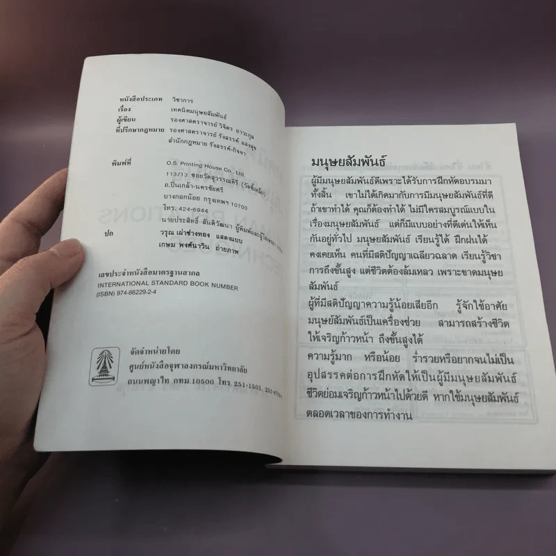 เทคนิคมนุษยสัมพันธ์ - รองศาสตราจารย์ วิจิตร อาวะกุล รูปที่ 7