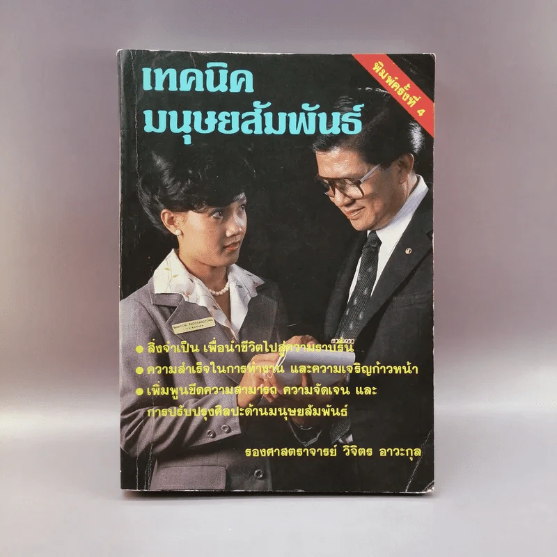 เทคนิคมนุษยสัมพันธ์ - รองศาสตราจารย์ วิจิตร อาวะกุล รูปที่ 1