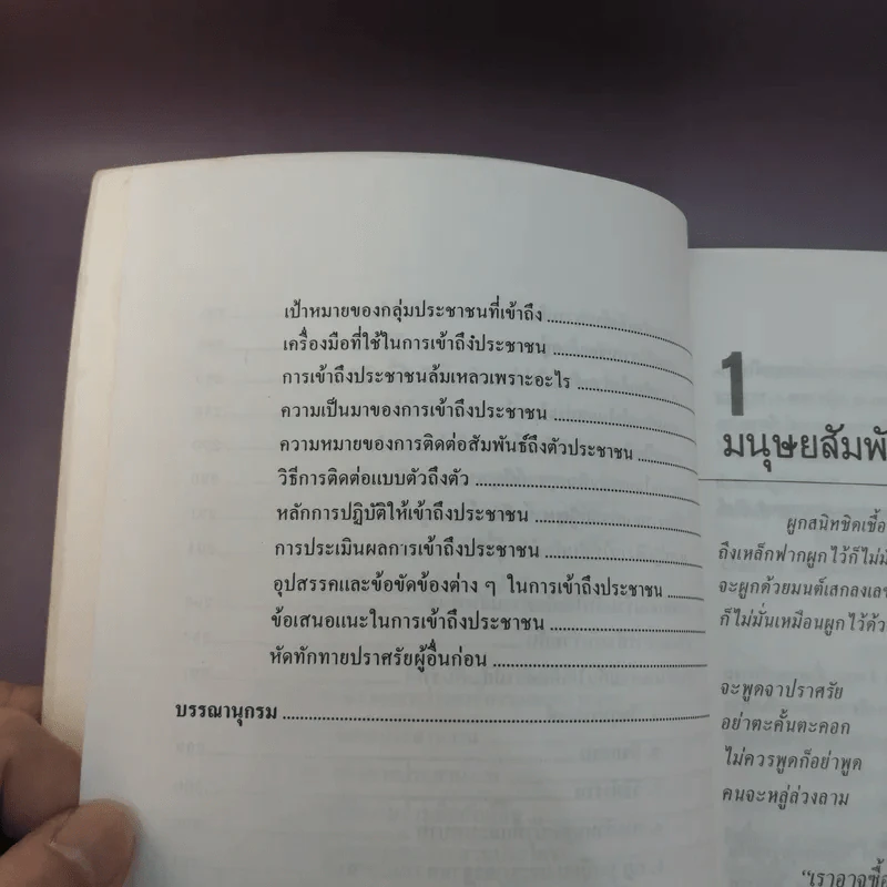เทคนิคมนุษยสัมพันธ์ - รองศาสตราจารย์ วิจิตร อาวะกุล รูปที่ 22