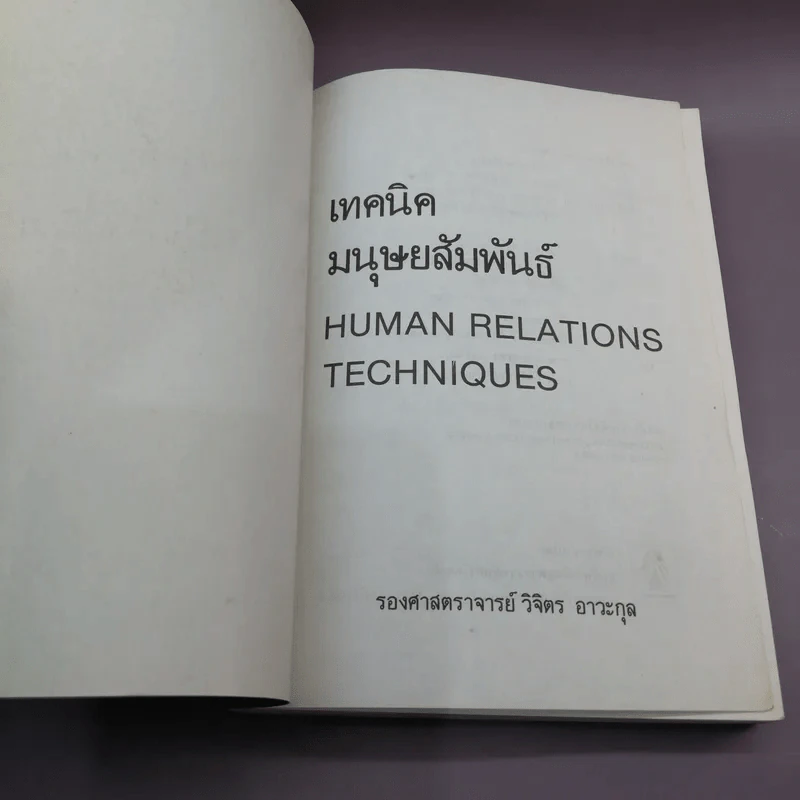 เทคนิคมนุษยสัมพันธ์ - รองศาสตราจารย์ วิจิตร อาวะกุล รูปที่ 6