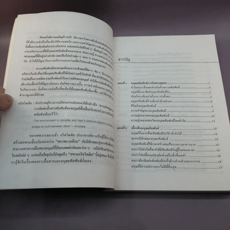 เทคนิคมนุษยสัมพันธ์ - รองศาสตราจารย์ วิจิตร อาวะกุล รูปที่ 13