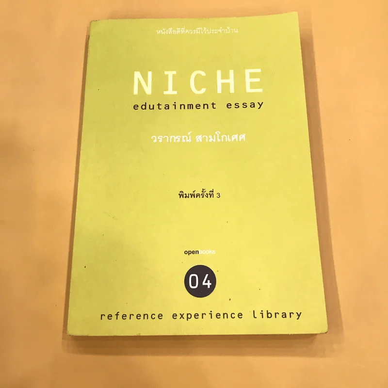 Niche Edutainment Essay - วรากรณ์ สามโกเศศ รูปที่ 1
