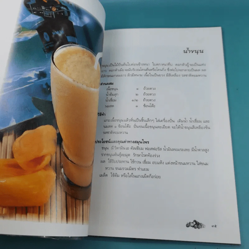 น้ำดื่มสมุนไพรจากพืชและผลไม้ - ดร.ธารธรรมแก้ว เชื้อเมือง รูปที่ 11