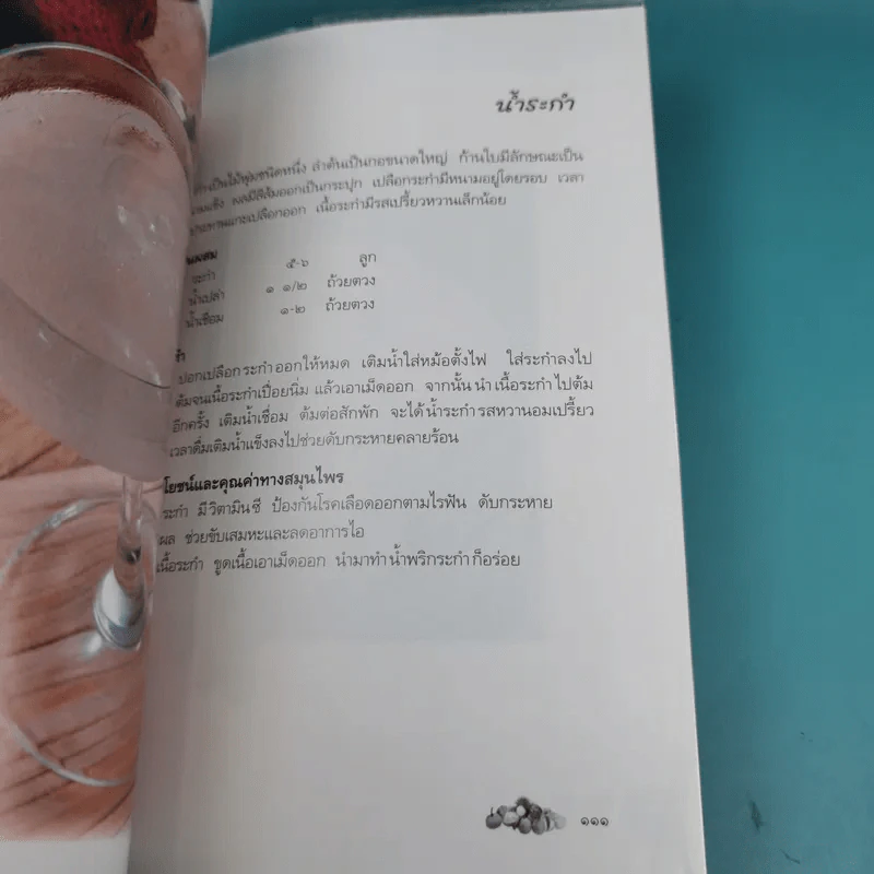 น้ำดื่มสมุนไพรจากพืชและผลไม้ - ดร.ธารธรรมแก้ว เชื้อเมือง รูปที่ 13
