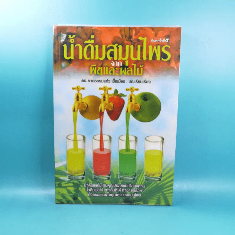 น้ำดื่มสมุนไพรจากพืชและผลไม้ - ดร.ธารธรรมแก้ว เชื้อเมือง รูปที่ 1