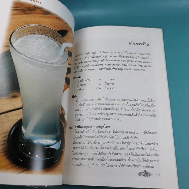 น้ำดื่มสมุนไพรจากพืชและผลไม้ - ดร.ธารธรรมแก้ว เชื้อเมือง รูปที่ 12