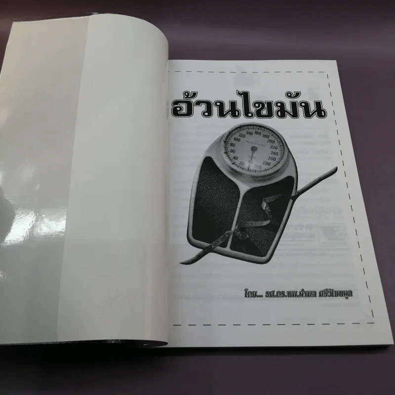 อ้วนไขมัน - รศ.ดร.นพ.กำพล ศรีวัฒนกุล รูปที่ 6