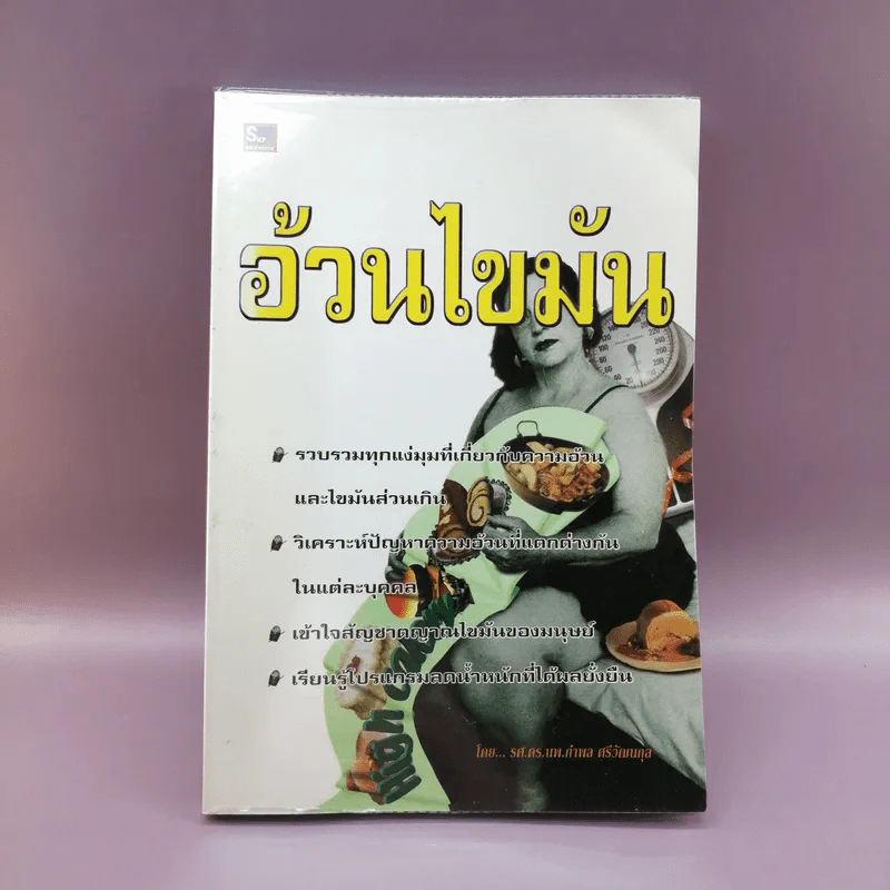 อ้วนไขมัน - รศ.ดร.นพ.กำพล ศรีวัฒนกุล รูปที่ 1