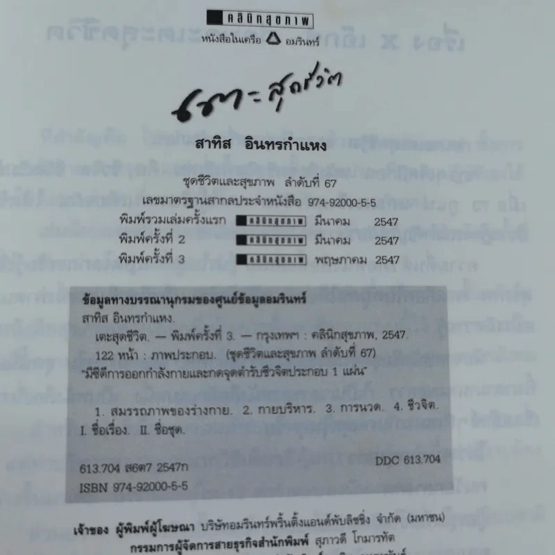 เตะสุดชีวิต - อ.สาทิส อินทรกำแหง รูปที่ 8