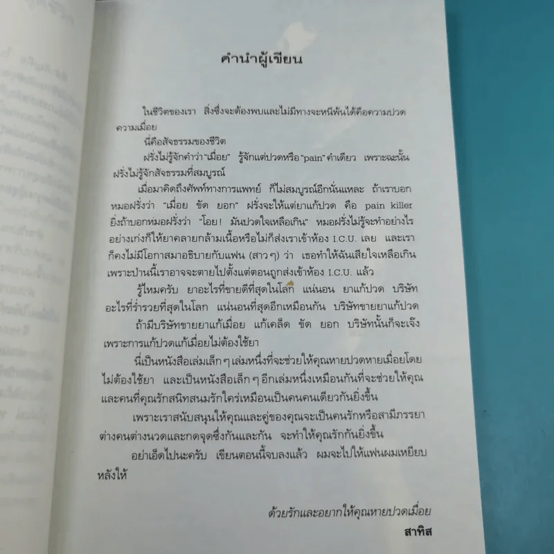 เตะสุดชีวิต - อ.สาทิส อินทรกำแหง รูปที่ 10