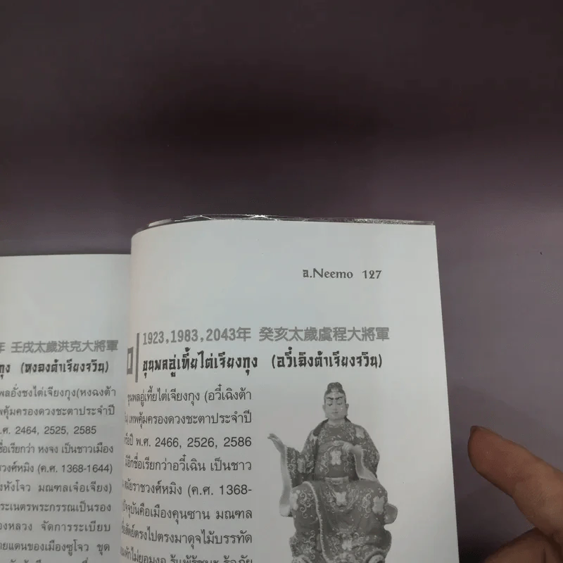 เปิดตำนานเทพเจ้าไท้ส่วยเอี๊ย - อ.Neemo รูปที่ 12