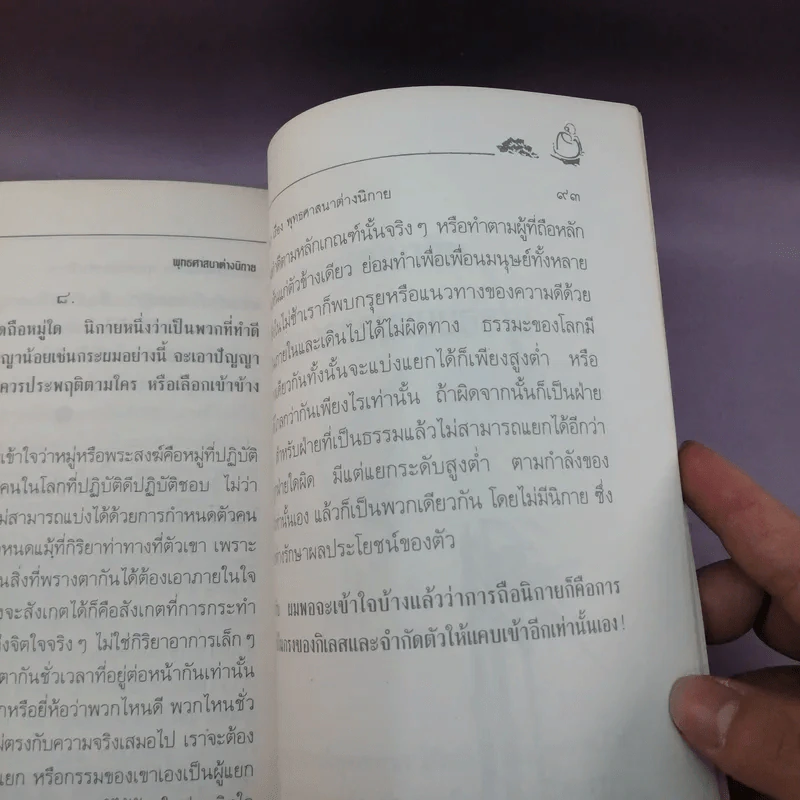 เซ็น วิธีทำซาเซ็น หินยาน-มหายาน - พุทธทาสภิกขุ รูปที่ 10
