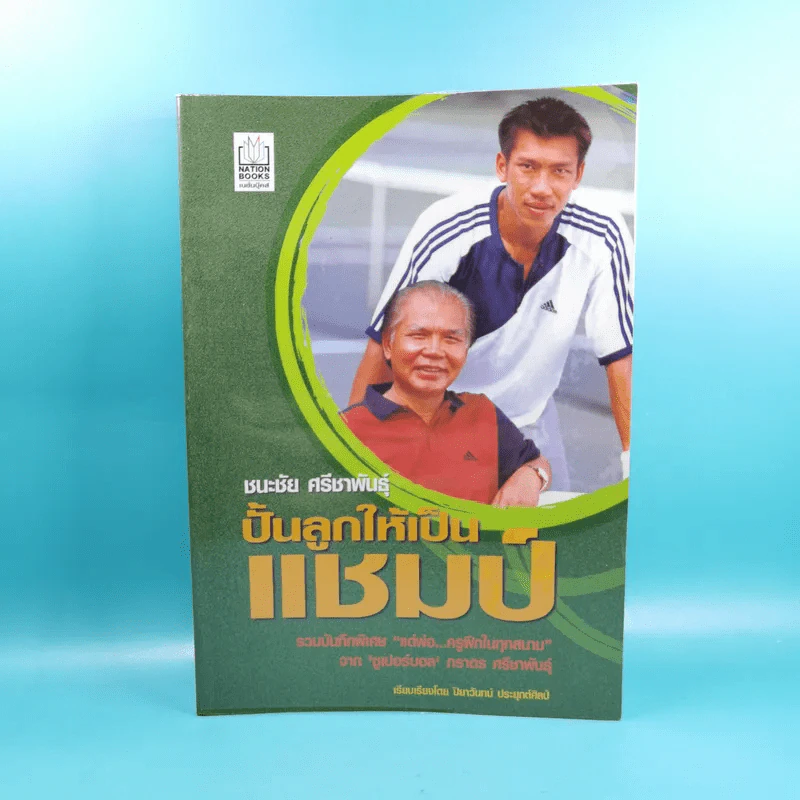 ปั้นลูกให้เป็นแชมป์ - ชนะชัย ศรีชาพันธุ์ รูปที่ 1