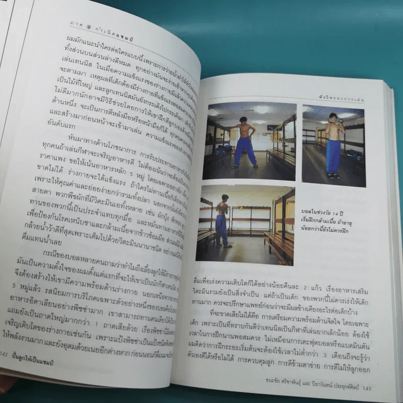 ปั้นลูกให้เป็นแชมป์ - ชนะชัย ศรีชาพันธุ์ รูปที่ 13