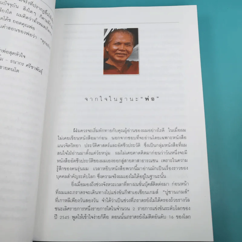 ปั้นลูกให้เป็นแชมป์ - ชนะชัย ศรีชาพันธุ์ รูปที่ 8
