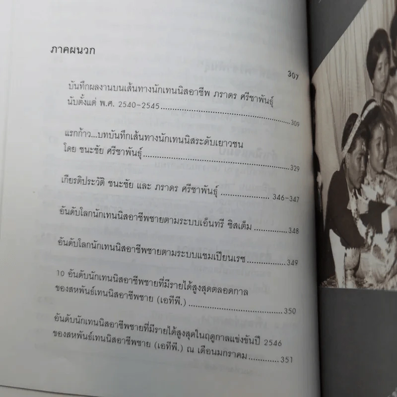 ปั้นลูกให้เป็นแชมป์ - ชนะชัย ศรีชาพันธุ์ รูปที่ 11