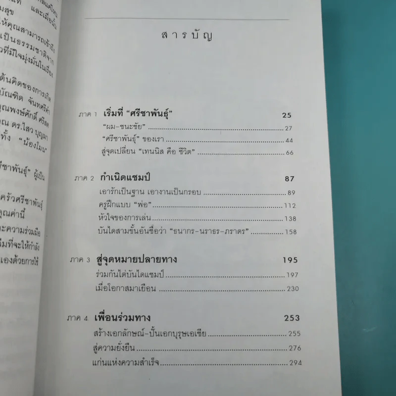 ปั้นลูกให้เป็นแชมป์ - ชนะชัย ศรีชาพันธุ์ รูปที่ 10