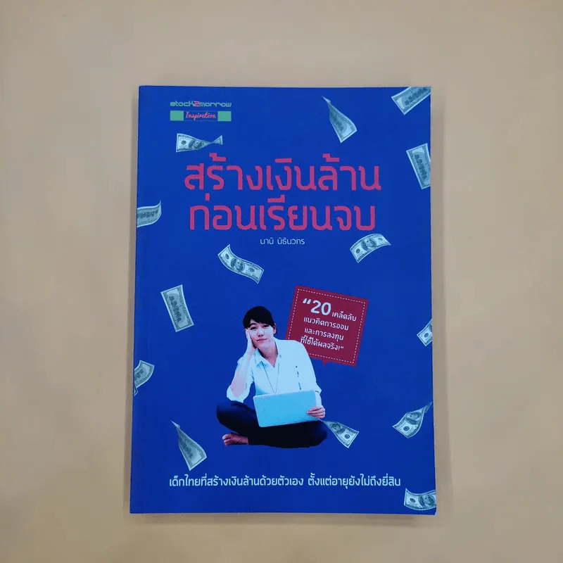 สร้างเงินล้านก่อนเรียนจบ - นานิ นิธินวกร รูปที่ 1