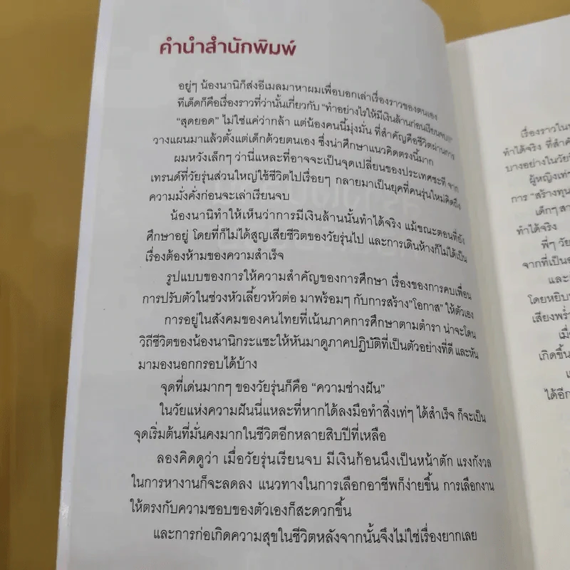 สร้างเงินล้านก่อนเรียนจบ - นานิ นิธินวกร รูปที่ 9