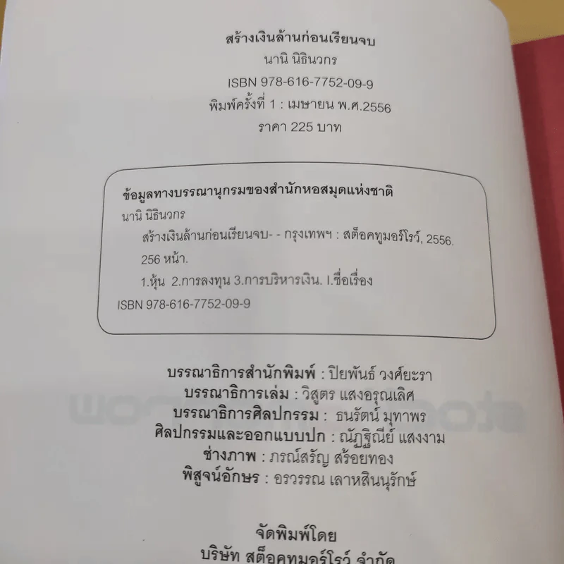 สร้างเงินล้านก่อนเรียนจบ - นานิ นิธินวกร รูปที่ 8