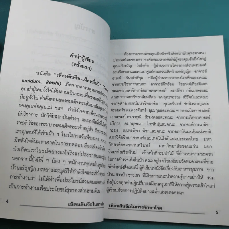 เห็ดหลินจือในการรักษาโรค - สาธิต ไทยทัตกุล รูปที่ 9