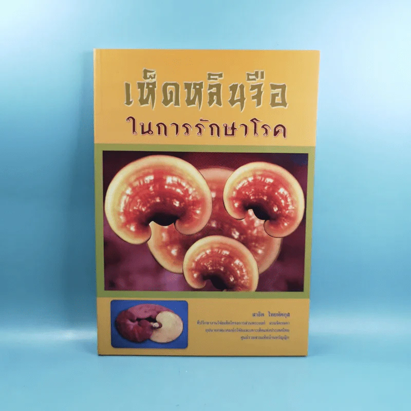 เห็ดหลินจือในการรักษาโรค - สาธิต ไทยทัตกุล รูปที่ 1