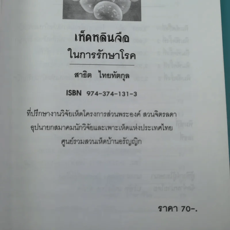 เห็ดหลินจือในการรักษาโรค - สาธิต ไทยทัตกุล รูปที่ 7