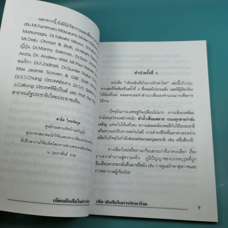 เห็ดหลินจือในการรักษาโรค - สาธิต ไทยทัตกุล รูปที่ 10