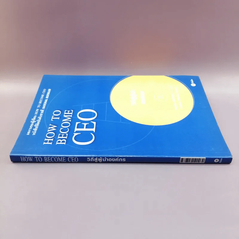 How to Become CEO วิถีสู่ผู้นำองค์กร - Jeffrey J.Fox. รูปที่ 2