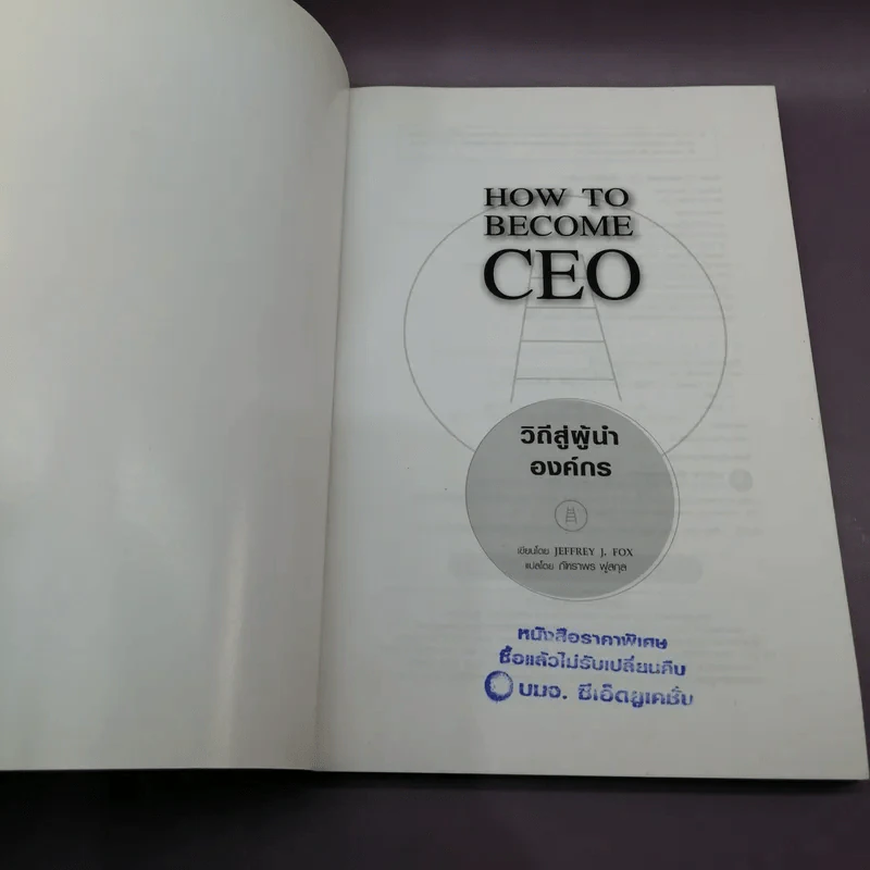 How to Become CEO วิถีสู่ผู้นำองค์กร - Jeffrey J.Fox. รูปที่ 6