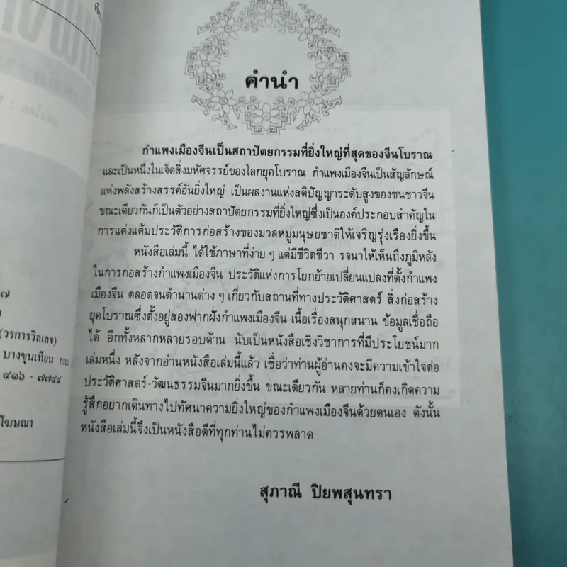 กำแพงเมืองจีน สิ่งมหัศจรรย์สองพันปี รูปที่ 10
