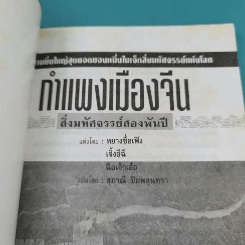 กำแพงเมืองจีน สิ่งมหัศจรรย์สองพันปี รูปที่ 7