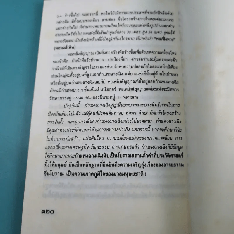 กำแพงเมืองจีน สิ่งมหัศจรรย์สองพันปี รูปที่ 14