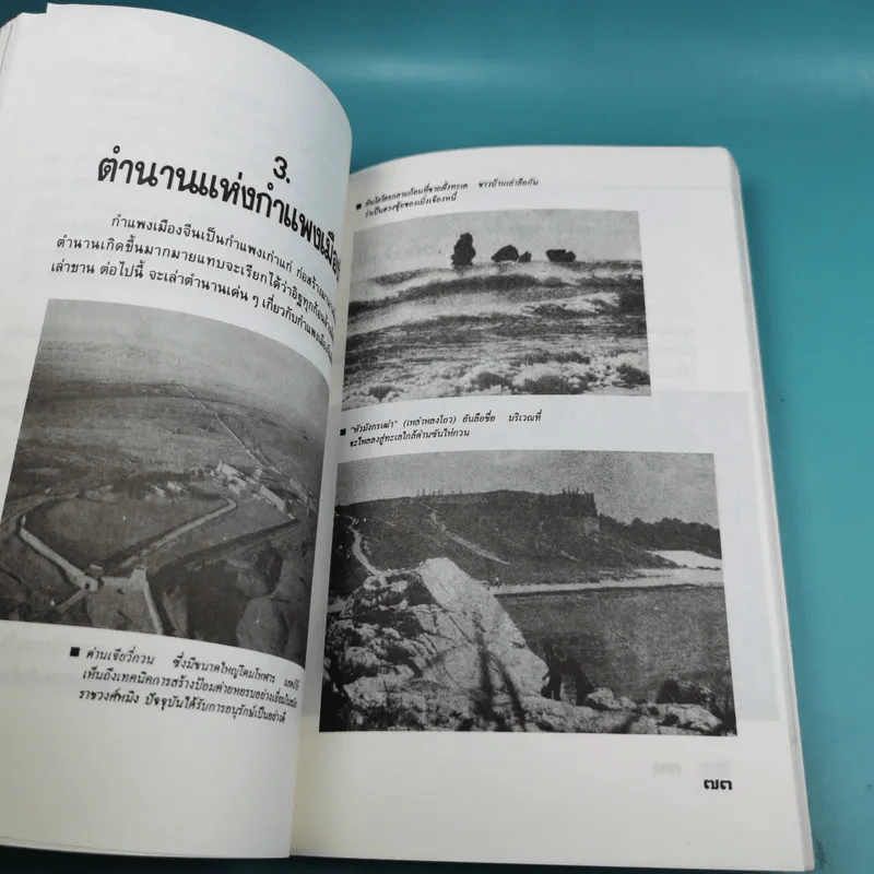 กำแพงเมืองจีน สิ่งมหัศจรรย์สองพันปี รูปที่ 12