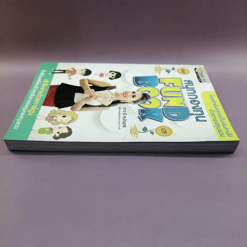 สนุกกองทุน Fund Book - อาจารี สนใจยุทธ รูปที่ 3