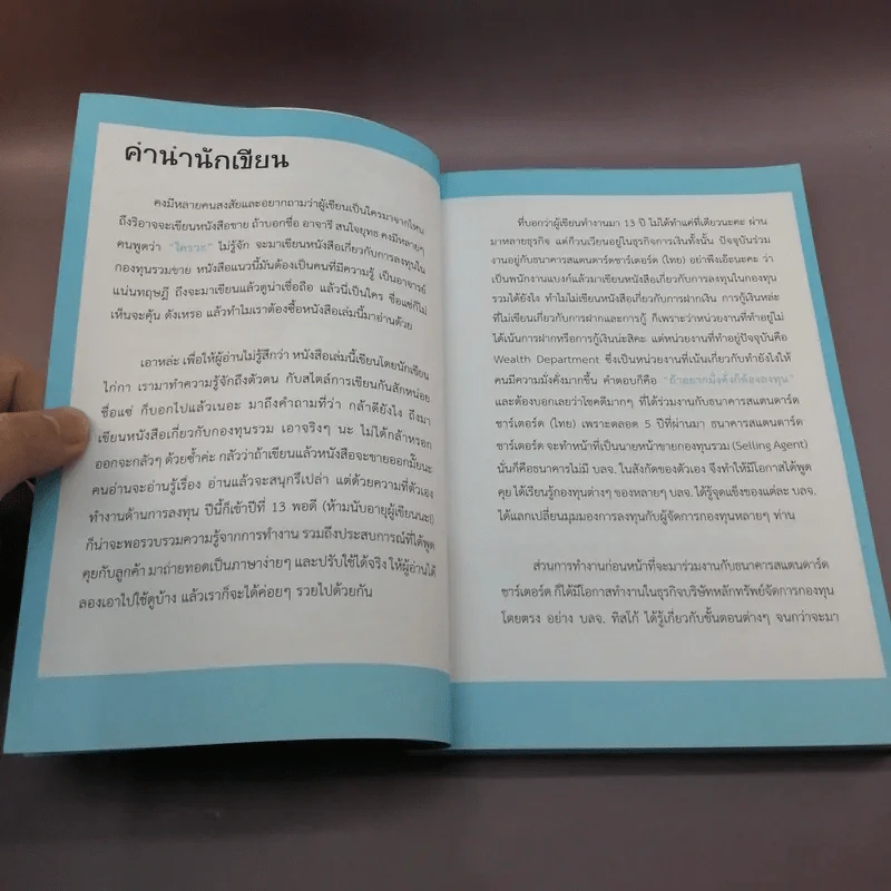สนุกกองทุน Fund Book - อาจารี สนใจยุทธ รูปที่ 9