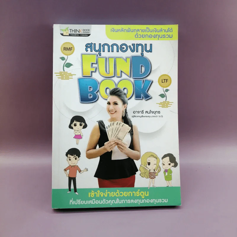 สนุกกองทุน Fund Book - อาจารี สนใจยุทธ รูปที่ 1