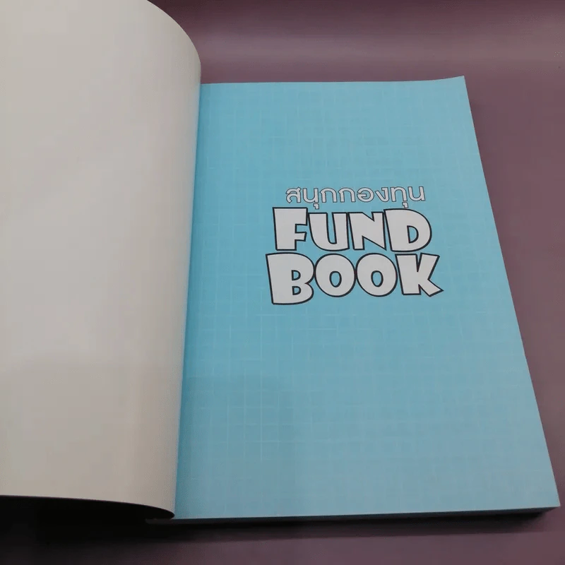 สนุกกองทุน Fund Book - อาจารี สนใจยุทธ รูปที่ 6