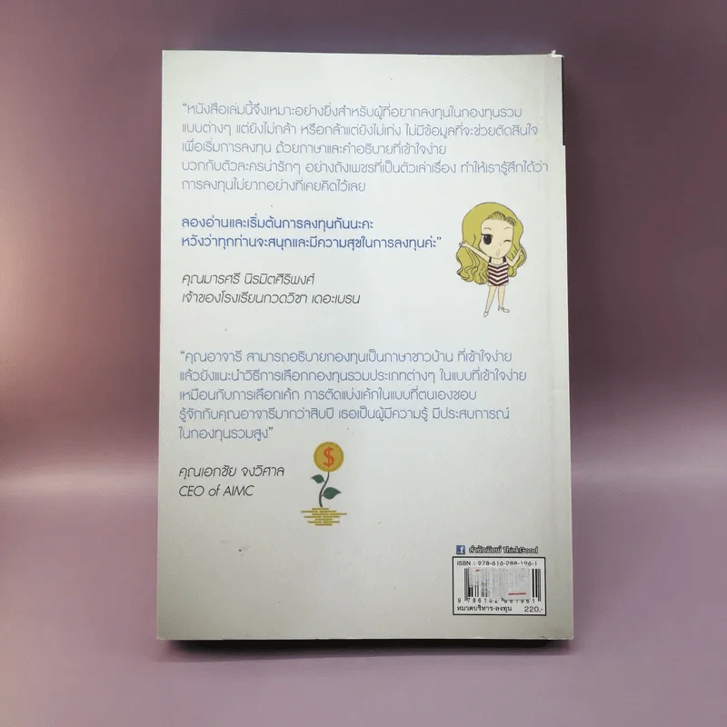 สนุกกองทุน Fund Book - อาจารี สนใจยุทธ รูปที่ 17