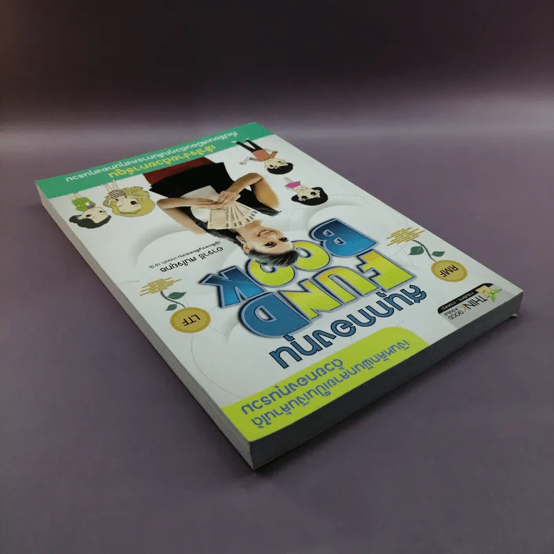 สนุกกองทุน Fund Book - อาจารี สนใจยุทธ รูปที่ 5