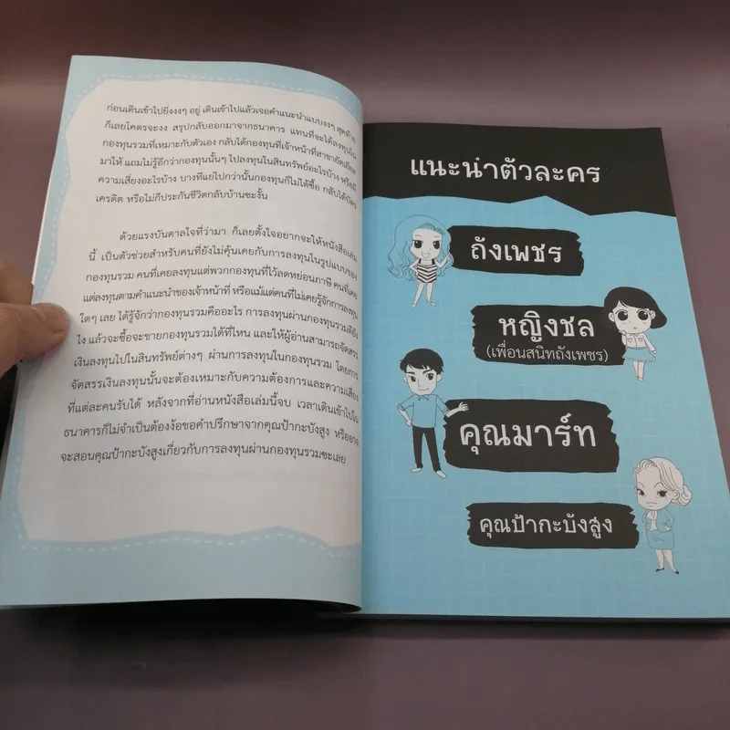 สนุกกองทุน Fund Book - อาจารี สนใจยุทธ รูปที่ 13