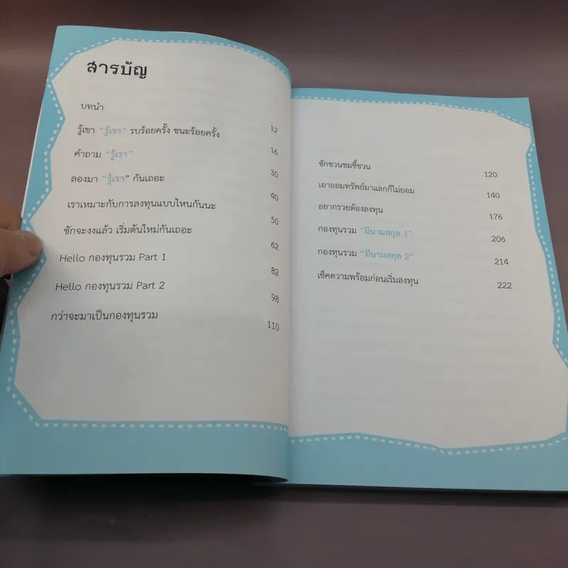 สนุกกองทุน Fund Book - อาจารี สนใจยุทธ รูปที่ 11