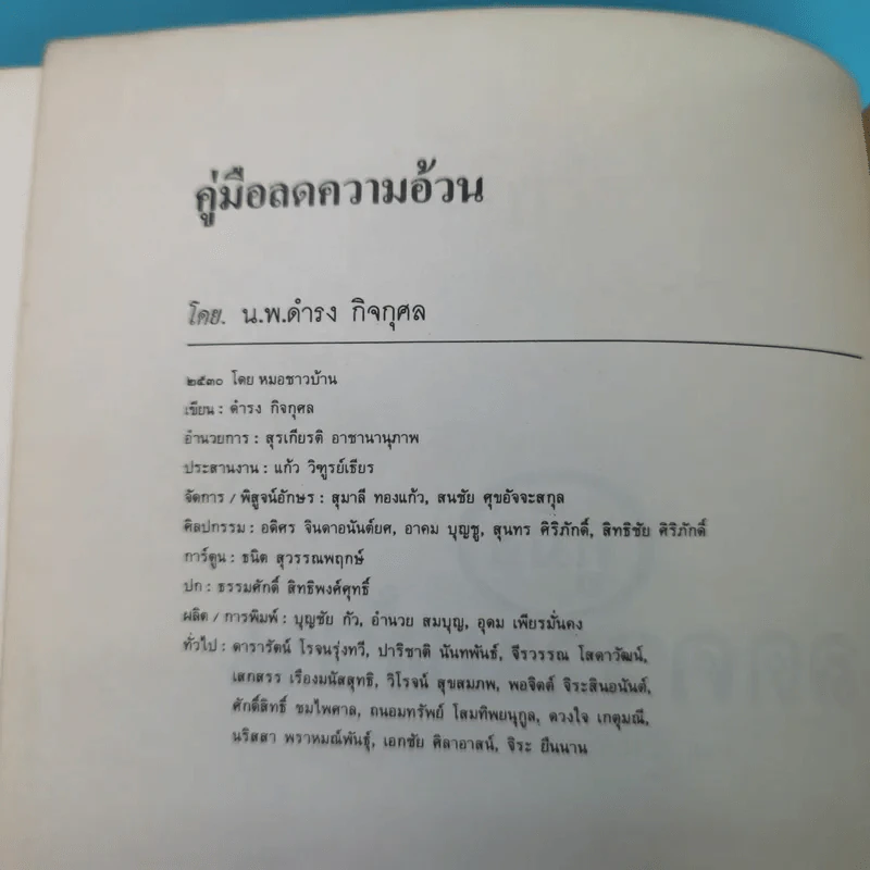 คู่มือลดความอ้วน - นายแพทย์ดำรง กิจกุศล รูปที่ 7