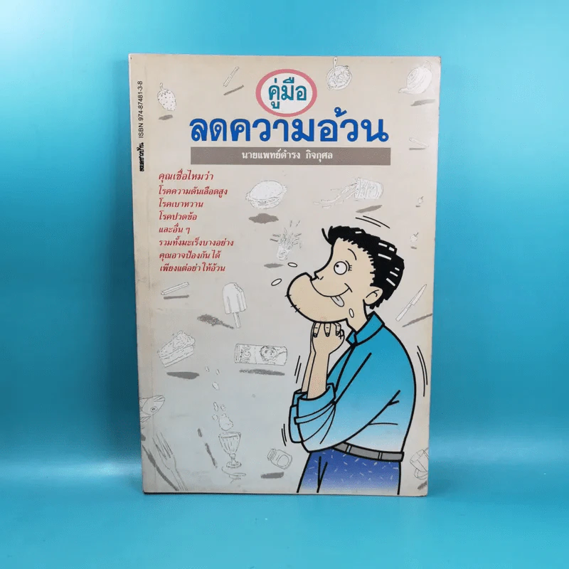 คู่มือลดความอ้วน - นายแพทย์ดำรง กิจกุศล รูปที่ 1