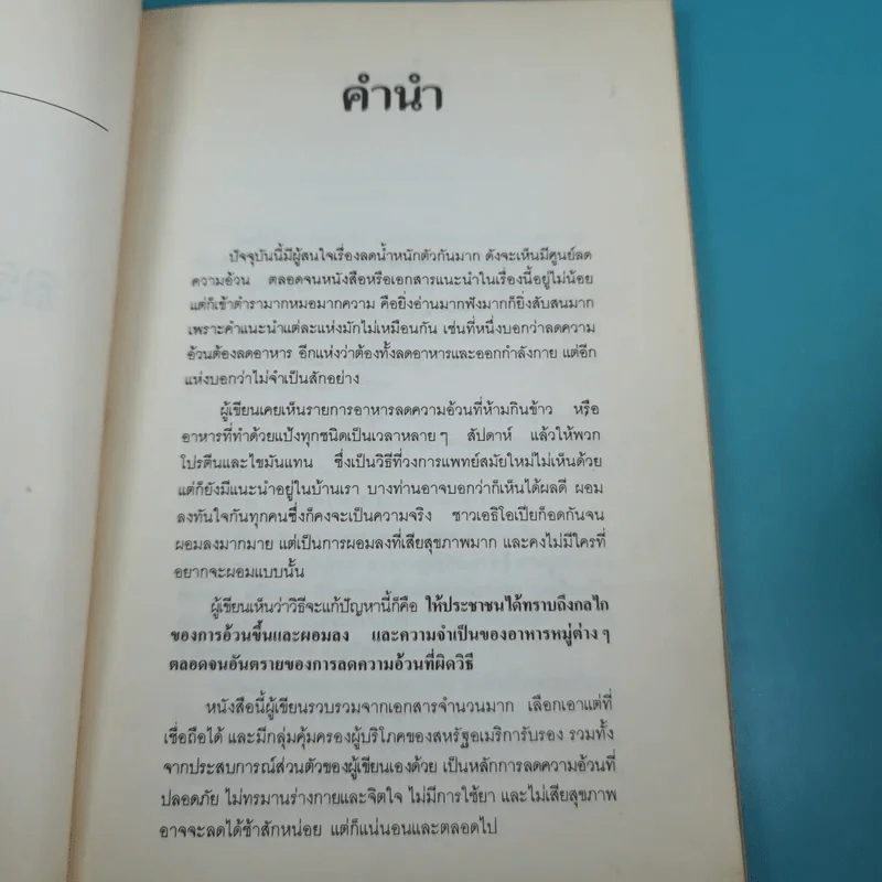 คู่มือลดความอ้วน - นายแพทย์ดำรง กิจกุศล รูปที่ 9