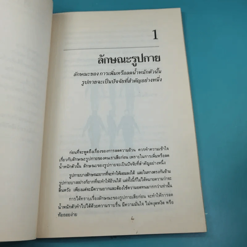 คู่มือลดความอ้วน - นายแพทย์ดำรง กิจกุศล รูปที่ 11