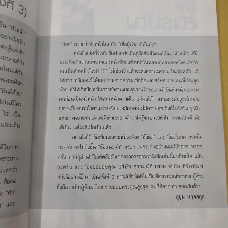 หัวหน้างานต้องมีดี - รศ.สุขุม นวลสกุล รูปที่ 11