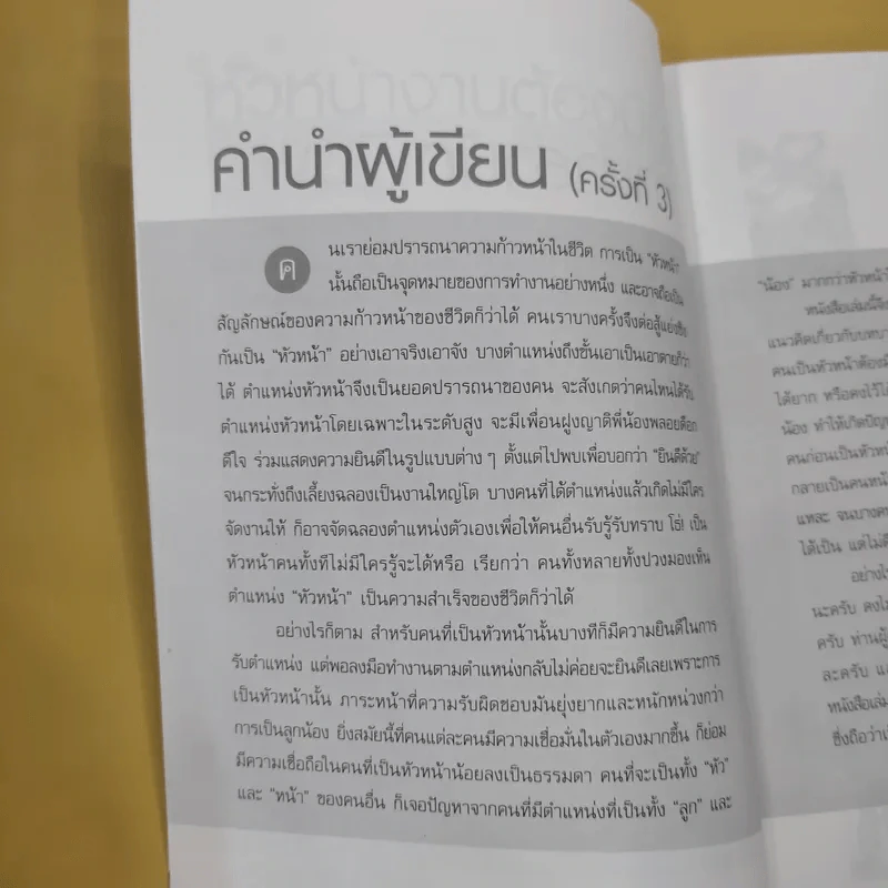 หัวหน้างานต้องมีดี - รศ.สุขุม นวลสกุล รูปที่ 10